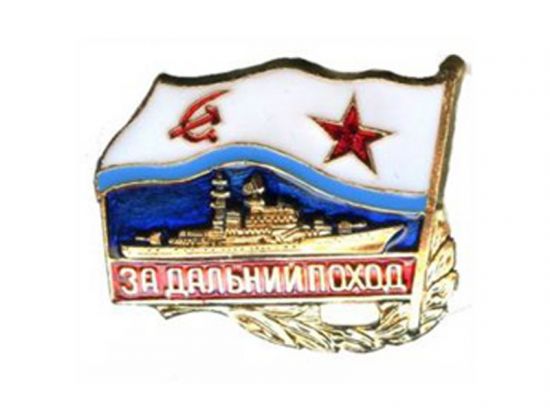 Купить Нагрудный знак За дальний поход корабль Флаг ВМФ СССР металл 